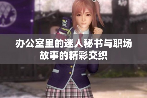 办公室里的迷人秘书与职场故事的精彩交织