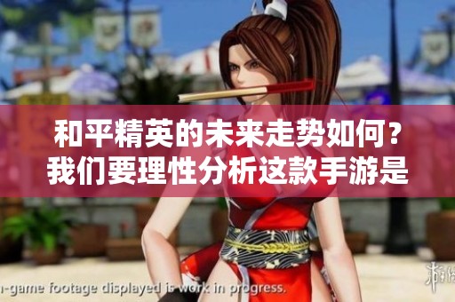 和平精英的未来走势如何？我们要理性分析这款手游是否已走向衰退