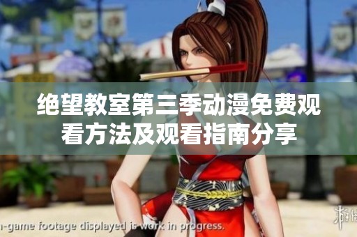 绝望教室第三季动漫免费观看方法及观看指南分享