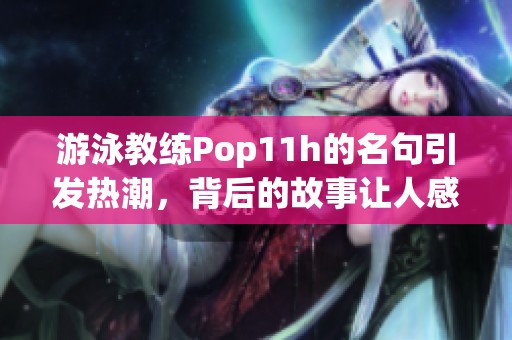 游泳教练Pop11h的名句引发热潮，背后的故事让人感动