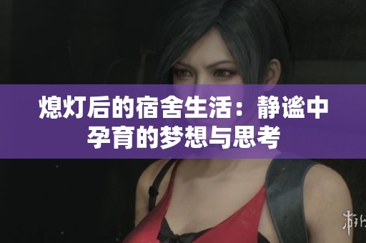 熄灯后的宿舍生活：静谧中孕育的梦想与思考