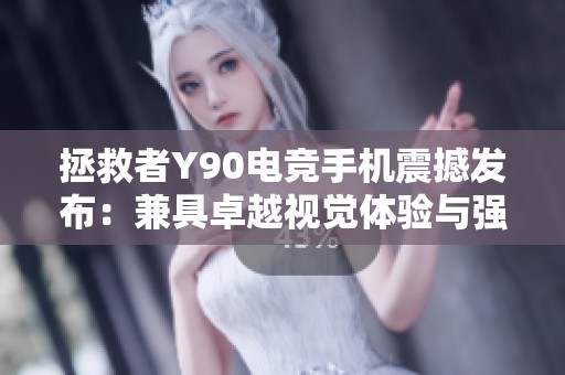 拯救者Y90电竞手机震撼发布：兼具卓越视觉体验与强大性能的游戏利器
