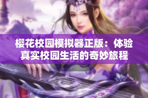 樱花校园模拟器正版：体验真实校园生活的奇妙旅程