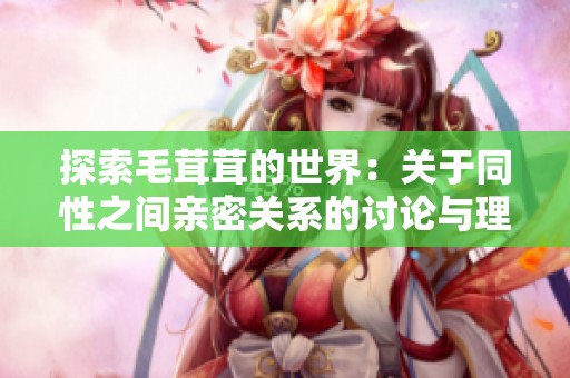 探索毛茸茸的世界：关于同性之间亲密关系的讨论与理解