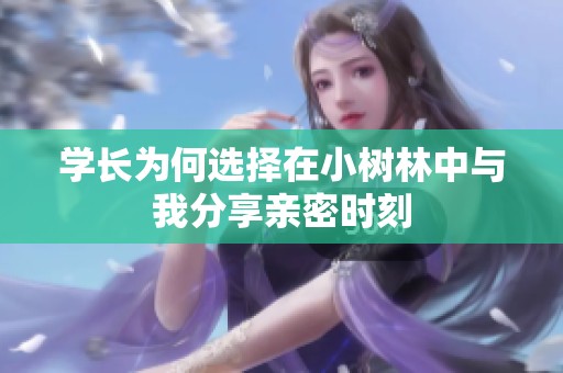 学长为何选择在小树林中与我分享亲密时刻