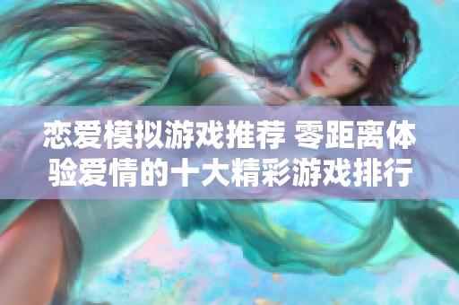 恋爱模拟游戏推荐 零距离体验爱情的十大精彩游戏排行让你心动不已