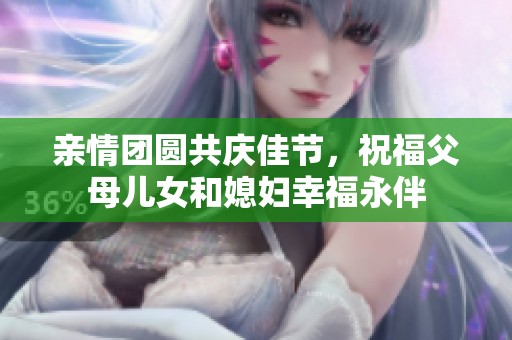 亲情团圆共庆佳节，祝福父母儿女和媳妇幸福永伴