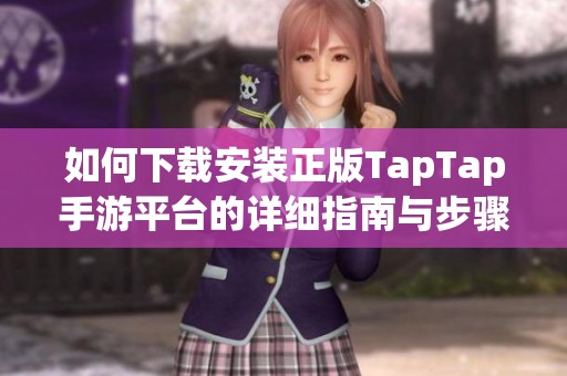 如何下载安装正版TapTap手游平台的详细指南与步骤