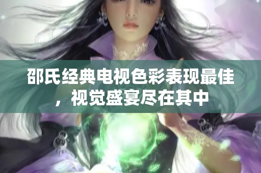 邵氏经典电视色彩表现最佳，视觉盛宴尽在其中