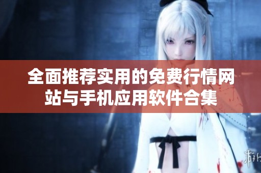 全面推荐实用的免费行情网站与手机应用软件合集