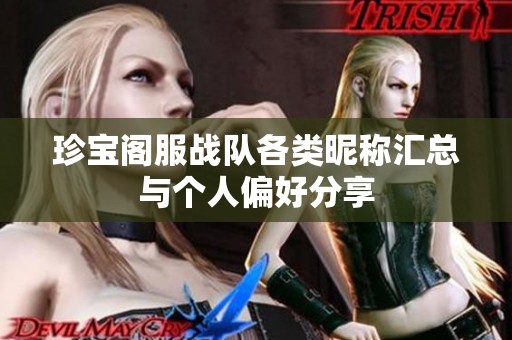 珍宝阁服战队各类昵称汇总与个人偏好分享