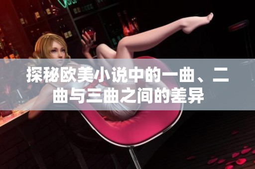 探秘欧美小说中的一曲、二曲与三曲之间的差异