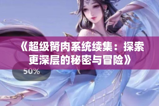 《超级胬肉系统续集：探索更深层的秘密与冒险》
