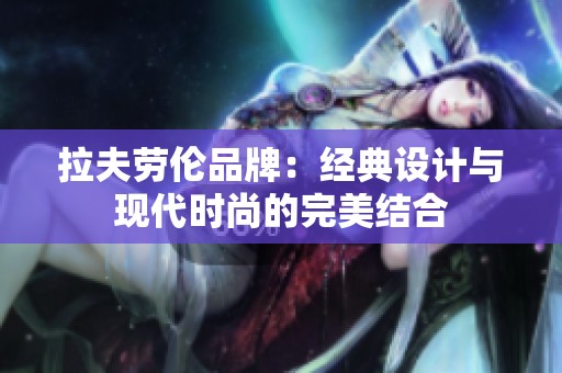 拉夫劳伦品牌：经典设计与现代时尚的完美结合