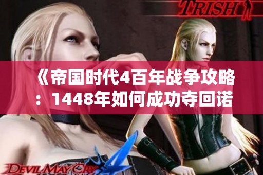 《帝国时代4百年战争攻略：1448年如何成功夺回诺曼底的全面指南》