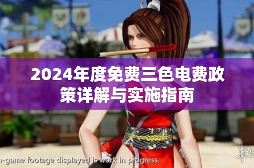 2024年度免费三色电费政策详解与实施指南