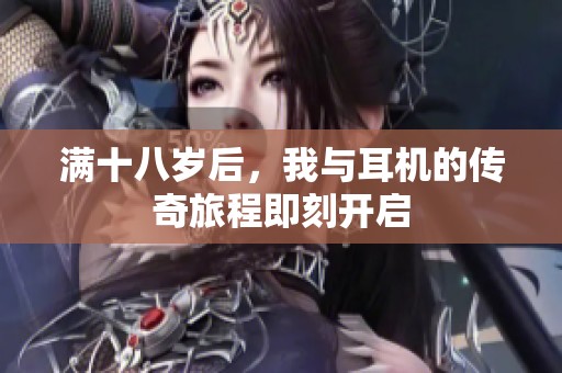 满十八岁后，我与耳机的传奇旅程即刻开启