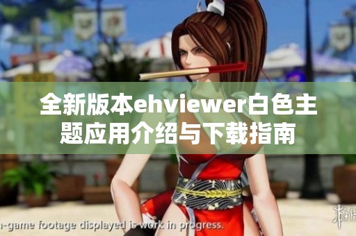 全新版本ehviewer白色主题应用介绍与下载指南