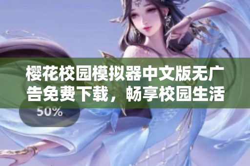 樱花校园模拟器中文版无广告免费下载，畅享校园生活乐趣