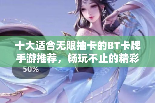 十大适合无限抽卡的BT卡牌手游推荐，畅玩不止的精彩乐趣等你来体验