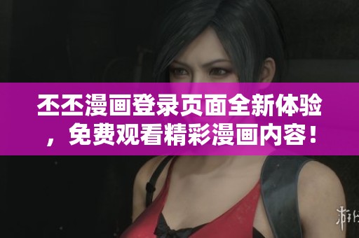 丕丕漫画登录页面全新体验，免费观看精彩漫画内容！