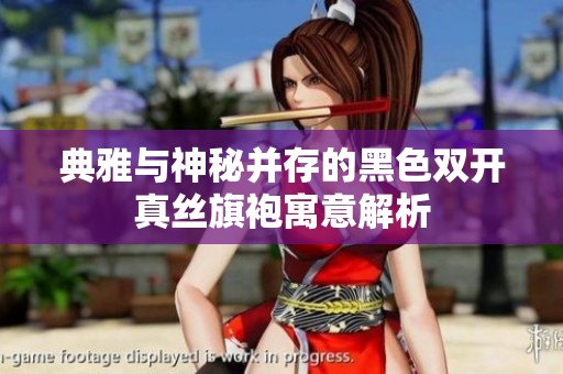 典雅与神秘并存的黑色双开真丝旗袍寓意解析