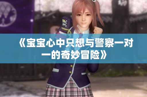 《宝宝心中只想与警察一对一的奇妙冒险》