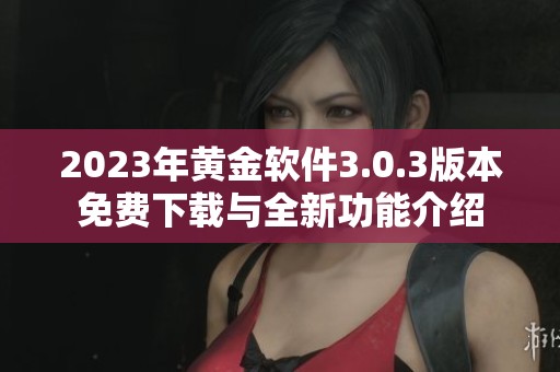 2023年黄金软件3.0.3版本免费下载与全新功能介绍