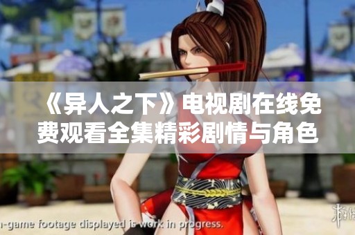 《异人之下》电视剧在线免费观看全集精彩剧情与角色解析