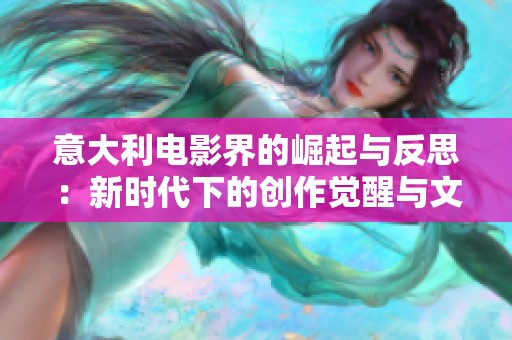 意大利电影界的崛起与反思：新时代下的创作觉醒与文化复兴探讨