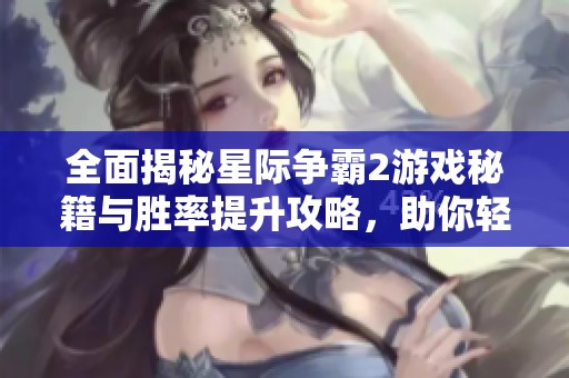 全面揭秘星际争霸2游戏秘籍与胜率提升攻略，助你轻松制霸战场！