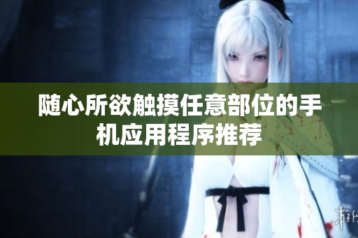 随心所欲触摸任意部位的手机应用程序推荐