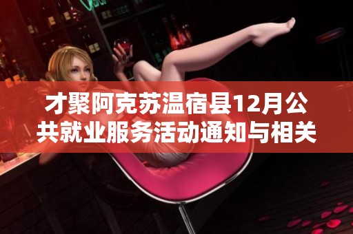 才聚阿克苏温宿县12月公共就业服务活动通知与相关信息分享