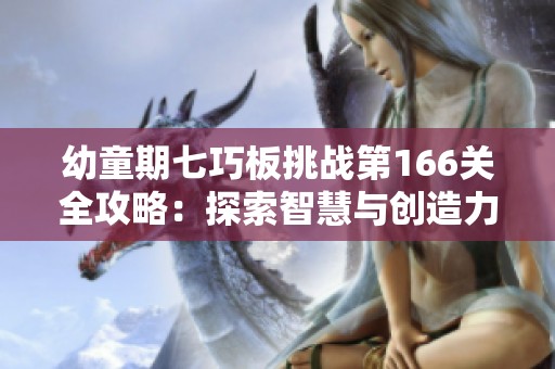 幼童期七巧板挑战第166关全攻略：探索智慧与创造力的完美结合之旅
