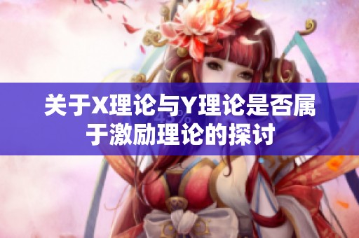 关于X理论与Y理论是否属于激励理论的探讨