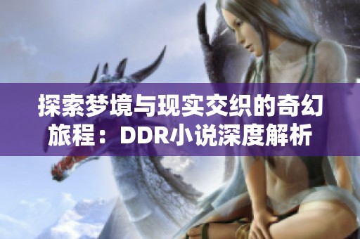 探索梦境与现实交织的奇幻旅程：DDR小说深度解析