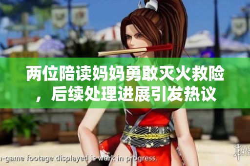 两位陪读妈妈勇敢灭火救险，后续处理进展引发热议