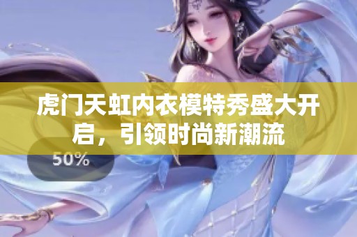 虎门天虹内衣模特秀盛大开启，引领时尚新潮流