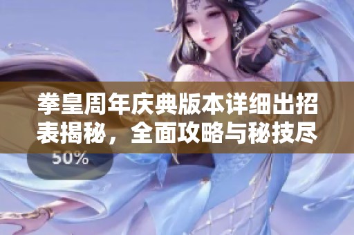 拳皇周年庆典版本详细出招表揭秘，全面攻略与秘技尽在树艺新游网