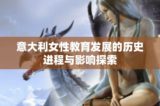 意大利女性教育发展的历史进程与影响探索