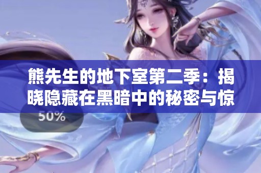 熊先生的地下室第二季：揭晓隐藏在黑暗中的秘密与惊悚故事