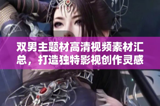 双男主题材高清视频素材汇总，打造独特影视创作灵感