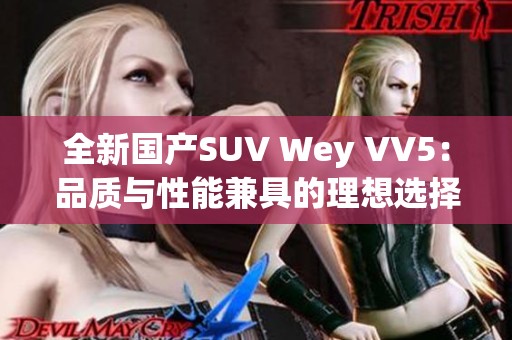 全新国产SUV Wey VV5：品质与性能兼具的理想选择