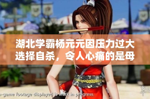 湖北学霸杨元元因压力过大选择自杀，令人心痛的是母亲的期望成了沉重负担