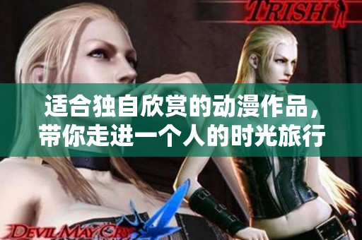 适合独自欣赏的动漫作品，带你走进一个人的时光旅行