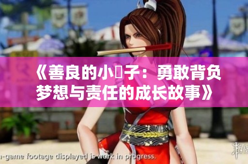 《善良的小峓子：勇敢背负梦想与责任的成长故事》