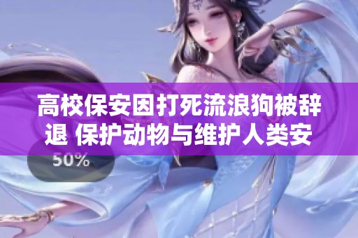 高校保安因打死流浪狗被辞退 保护动物与维护人类安全应找到平衡点
