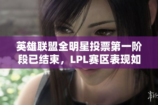 英雄联盟全明星投票第一阶段已结束，LPL赛区表现如何