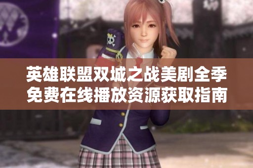 英雄联盟双城之战美剧全季免费在线播放资源获取指南与观影建议
