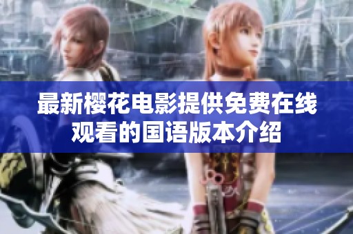 最新樱花电影提供免费在线观看的国语版本介绍